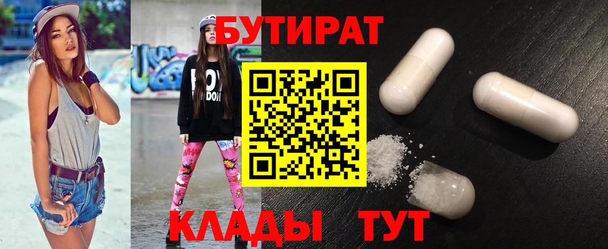 БУТИРАТ  Бутират оксибутират  Вход с VPN  Черногорск 