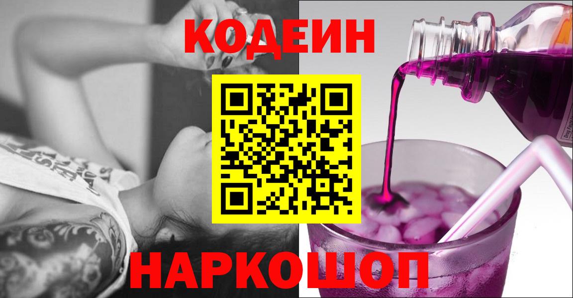 Codein напиток Lean (лин) Черногорск